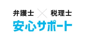 弁護士×税理士　安心サポート